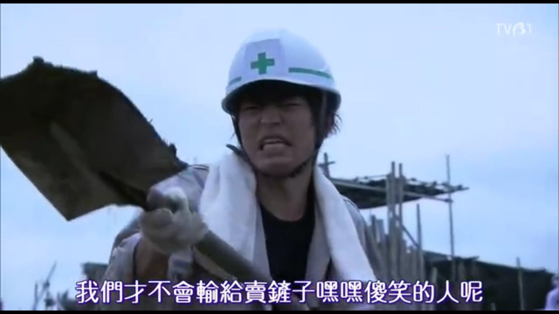 我們才不會輸給賣鏟子嘿嘿傻笑的人呢